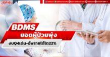 BDMS ยอดผู้ป่วยพุ่ง งบQ4เด่น-อัพรายได้โต22%