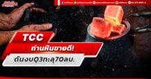 TCC ถ่านหินขายดี! ดันงบQ3ทะลุ70ลบ.