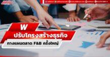 W ปรับโครงสร้างธุรกิจ กางแผนตลาด F&B ครั้งใหญ่