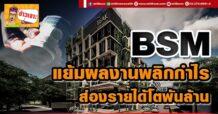 BSM แย้มผลงานพลิกกำไร ส่องรายได้โตพันล้าน