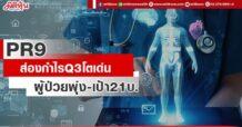 PR9 ส่องกำไรQ3โตเด่น ผู้ป่วยพุ่ง-เป้า21บ.