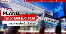 PLANB โบรกฯแนะซื้อ เป้า 8.5 บาท ปีแห่งการเทิร์นอะราวด์