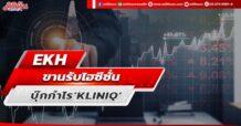 EKH ขานรับไฮซีซั่น บุ๊กกำไร‘KLINIQ’