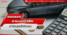 AMANAH คาดงบQ3พีค กำไรสุทธิ85ลบ.