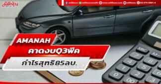 AMANAH คาดงบQ3พีค กำไรสุทธิ85ลบ.