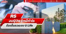 RS งบQ3พลิกมีกำไร รับเต็มรวมงบU Life