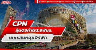 CPN คาดกำไร Q3โตทะลุ 1000% ทั้งปี 2565 ลุ้นแตะ 1 หมื่นลบ.