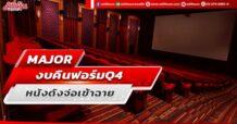 MAJOR งบคืนฟอร์มQ4 หนังดังจ่อเข้าฉาย