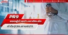PR9 ยอดผู้ป่วยต่างชาติทะลัก กำไQ3ทะยาน62%