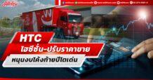 HTC ไฮซีซั่น-ปรับราคาหนุนงบโค้งท้ายปีโตเด่น