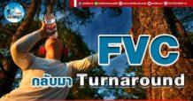 เด็กแนว (บ่าย) FVC : กลับมา Turnaround