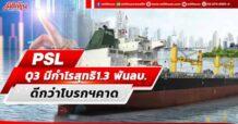 PSL อวดงบ Q3 มีกำไรสุทธิ1.3 พันลบ. ดีกว่าโบรกฯคาด