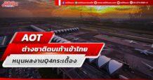 AOT ต่างชาติตบเท้าเข้าไทย หนุนผลงานQ4 กระเตื้อง