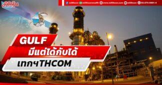 GULF มีแต่ได้กับได้ เทกฯTHCOM