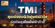 TMI สุดเจ๋งงบQ3พุ่งทำนิวไฮ จัดทัพลุยโรงไฟฟ้าก๊าซ