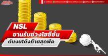 NSL ขานรับช่วงไฮซีซั่น ดันงบโค้งท้ายสุดพีค