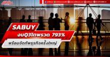 SABUY งบQ3โตพรวด 793% พร้อมจัดทัพธุรกิจครั้งใหญ่