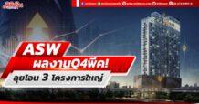 ASW ผลงาน Q4 พีคสุด ลุยโอน 3 โครงการใหญ่