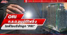 ORI ก.ล.ต.อนุมัติไฟลิ่ง ไอพีโอบริษัทลูก “PRI”