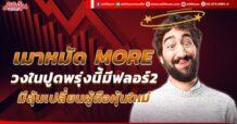 เมาหมัด MORE วงในปูดพรุ่งนี้มีฟลอร์2 มีลุ้นเปลี่ยนผู้ถือหุ้นใหม่