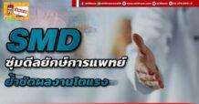 SMD ซุ่มดีลยักษ์การแพทย์ ย้ำชัดผลงานโตแรง