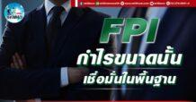 เด็กแนว (บ่าย) FPI : กำไรขนาดนั้น เชื่อมั่นในพื้นฐาน