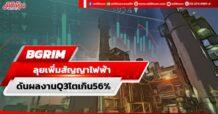 BGRIM ลุยเพิ่มสัญญาไฟฟ้า ดันผลงาน Q3 โตเกิน56%