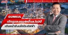 GUNKUL เปิดรูมลงทุน4หมื่นล.ใน3ปี เดินหน้าชิงเค้กโรงไฟฟ้า