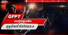 GFPT งบQ3สุดพีค กูรูอัพกำไรโตแรง