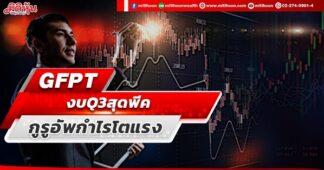 GFPT งบQ3สุดพีค กูรูอัพกำไรโตแรง