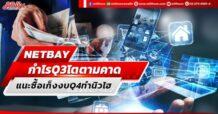NETBAY กำไรQ3/65 โตตามคาด โบรกฯแนะซื้อเก็งงบ Q4/65 ทำนิวไฮ