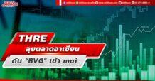 THRE ลุยตลาดอาเซียน ดัน “BVG” เข้า mai