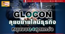 GLOCON ลุยขยายไลน์ธุรกิจ หนุนงบQ4สุดแกร่ง