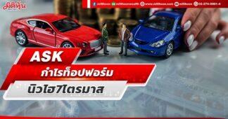 ASK กำไรท็อปฟอร์ม นิวไฮ7ไตรมาส