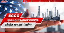 EGCO รุกลงทุนโรงไฟฟ้าในUSAเข้าถือ 49% ใน “ไรเซ็ก”