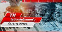TH โชว์งบ9เดือนแกร่ง กำไรโต 276%