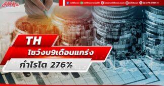 TH โชว์งบ9เดือนแกร่ง กำไรโต 276%