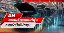 AH ยอดผลิตรถยนต์พุ่ง หนุนQ4โตไม่หยุด