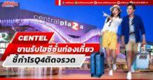 CENTEL ขานรับไฮซีซั่นท่องเที่ยว ชี้กำไรQ4ติดจรวด