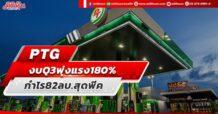PTG งบQ3 พุ่งแรง180% ปันผลระหว่างกาล 0.20 บาท
