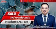 SMD โชว์ผลงาน 9 เดือน1.8 พันลบ.โตแรง 55.41%