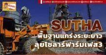 SUTHA พื้นฐานแกร่งระยะยาว ลุยโซลาร์ฟาร์มเฟส3