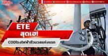 ETE สุดเฮ! CODโรงไฟฟ้าชีวมวลแห่งแรก