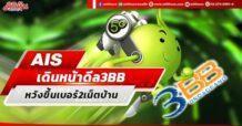AIS เดินหน้าดีล3BB หวังขึ้นเบอร์2เน็ตบ้าน