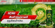 ICHI สินค้าใหม่ขายดี กูรูอัพเป้า13บ.