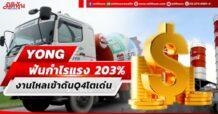 YONG ฟันกำไรแรง203% งานไหลเข้าดันQ4โตเด่น