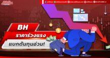 BH ราคาร่วงแรง แบกต้นทุนอ่วม!