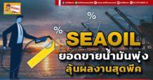 SEAOIL ยอดขายน้ำมันพุ่ง ลุ้นผลงานสุดพีค