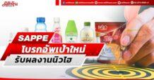 SAPPE โบรกอัพเป้าใหม่ รับผลงานนิวไฮ