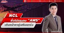 NCL ลั่นไม่กระทบ AWS เดินหน้าหาคู่เสริมแกร่ง